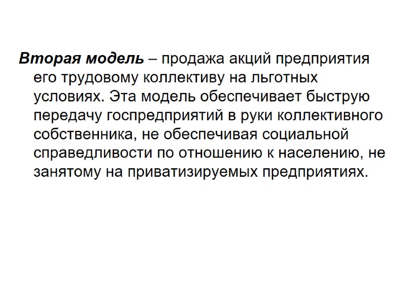 Вторая модель – продажа акций предприятия его трудовому коллективу на льготных условиях. Эта модель